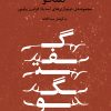 کتاب گفتگو | انتشارات موسسه فرهنگی و هنری ماهور