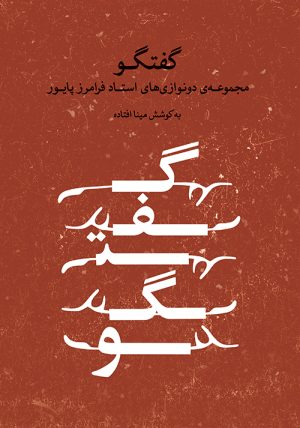 کتاب گفتگو | انتشارات موسسه فرهنگی و هنری ماهور