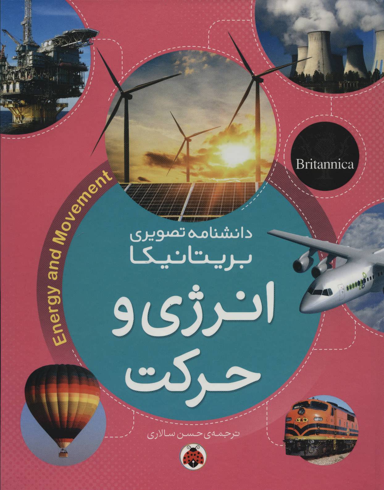 کتاب انرژی و حرکت | انتشارات شهر قلم