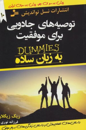 کتاب توصیه های جادویی برای موفقیت | انتشارات نسل نواندیش