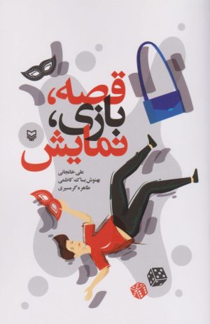 کتاب قصه، بازی، نمایش | انتشارات سوره مهر
