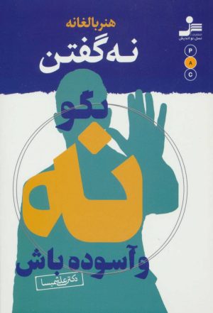 کتاب هنر بالغانه نه گفتن | انتشارات نسل نواندیش