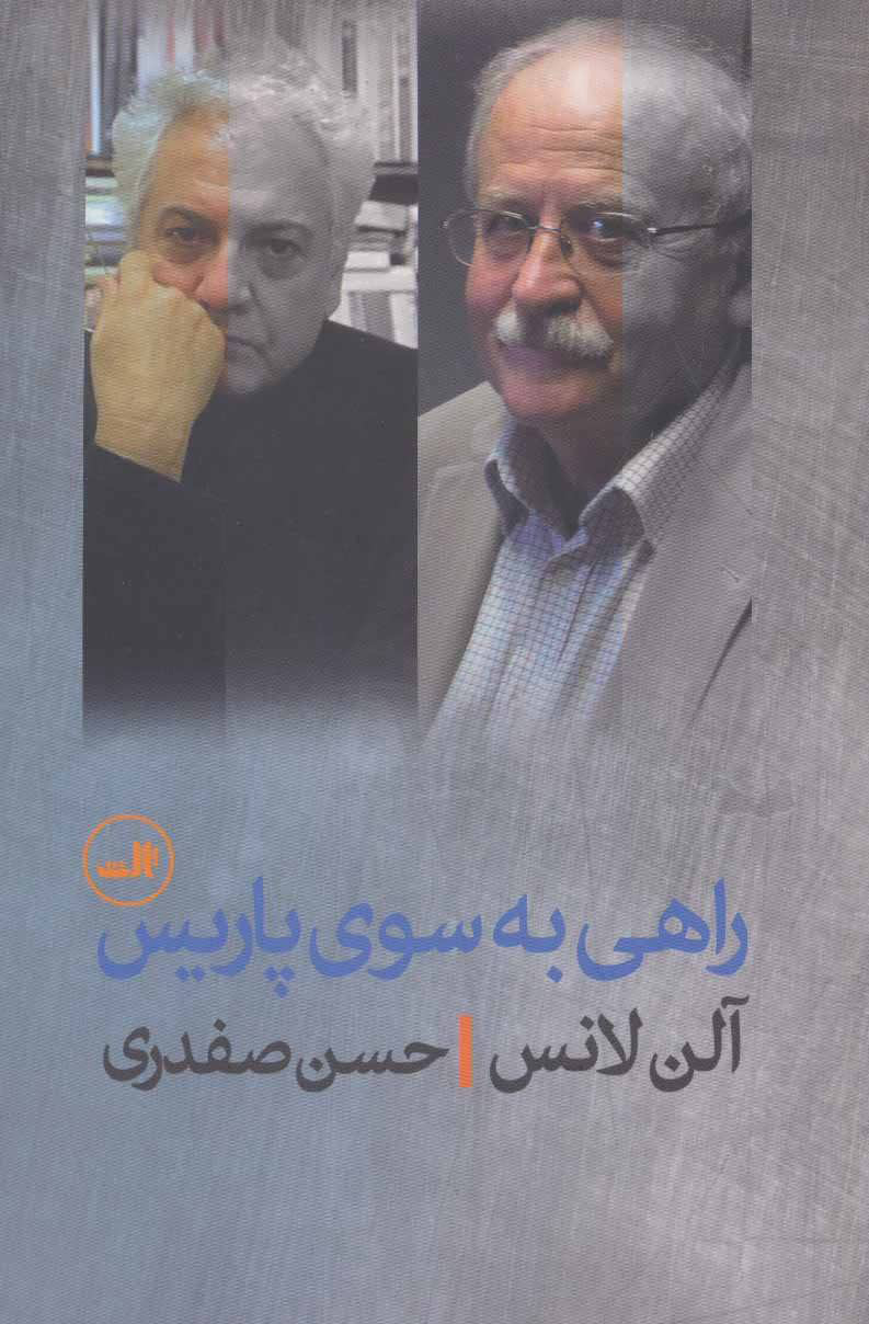 کتاب راهی به سوی پاریس | انتشارات نشر ثالث