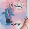 کتاب باز آی ساقیا | انتشارات پرسمان