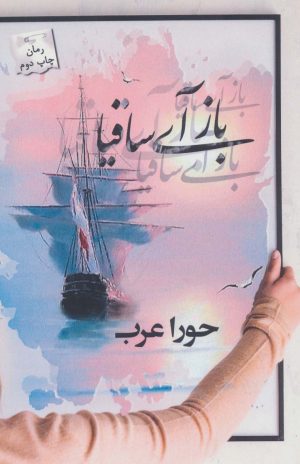 کتاب باز آی ساقیا | انتشارات پرسمان