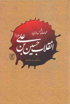 کتاب انقلاب حسین بن علی | انتشارات علم