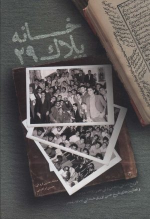 کتاب خانه پلاک 29 | انتشارات شهید کاظمی