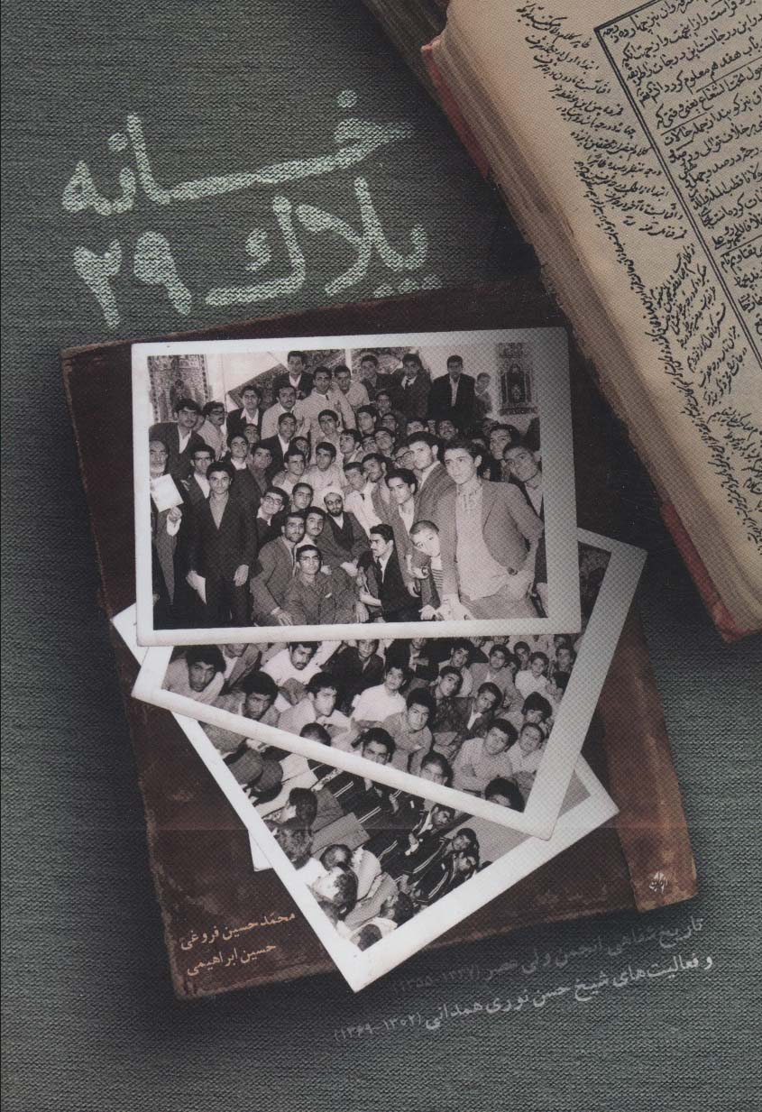 کتاب خانه پلاک 29 | انتشارات شهید کاظمی