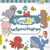 کتاب موجودات دریایی | انتشارات پرتقال