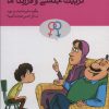 کتاب تربیت جنسی و فرزندان ما | انتشارات مهرسا