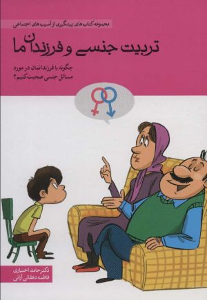 کتاب تربیت جنسی و فرزندان ما | انتشارات مهرسا
