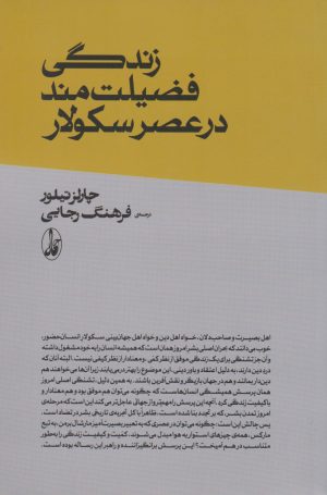 کتاب زندگی فضیلت مند در عصر سکولار | انتشارات آگاه