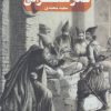 کتاب نذر نصرانی | انتشارات کتابستان معرفت