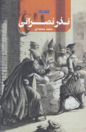 کتاب نذر نصرانی | انتشارات کتابستان معرفت