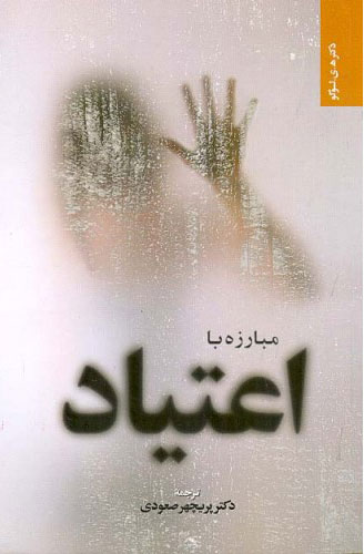 کتاب مبارزه با اعتیاد | انتشارات اطلاعات