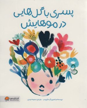 کتاب پسری با گل هایی در موهایش | انتشارات مهرسا