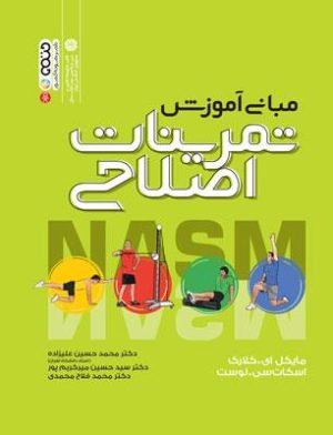 کتاب مبانی آموزش تمرینات اصلاحی | انتشارات حتمی