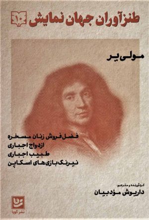 کتاب طنزآوران جهان نمایش 10 | انتشارات نشر گویا