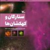 کتاب ستارگان و کهکشان ها | انتشارات کانون پرورش فکری کودکان و نوجوانان