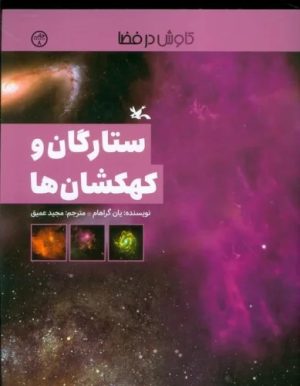 کتاب ستارگان و کهکشان ها | انتشارات کانون پرورش فکری کودکان و نوجوانان