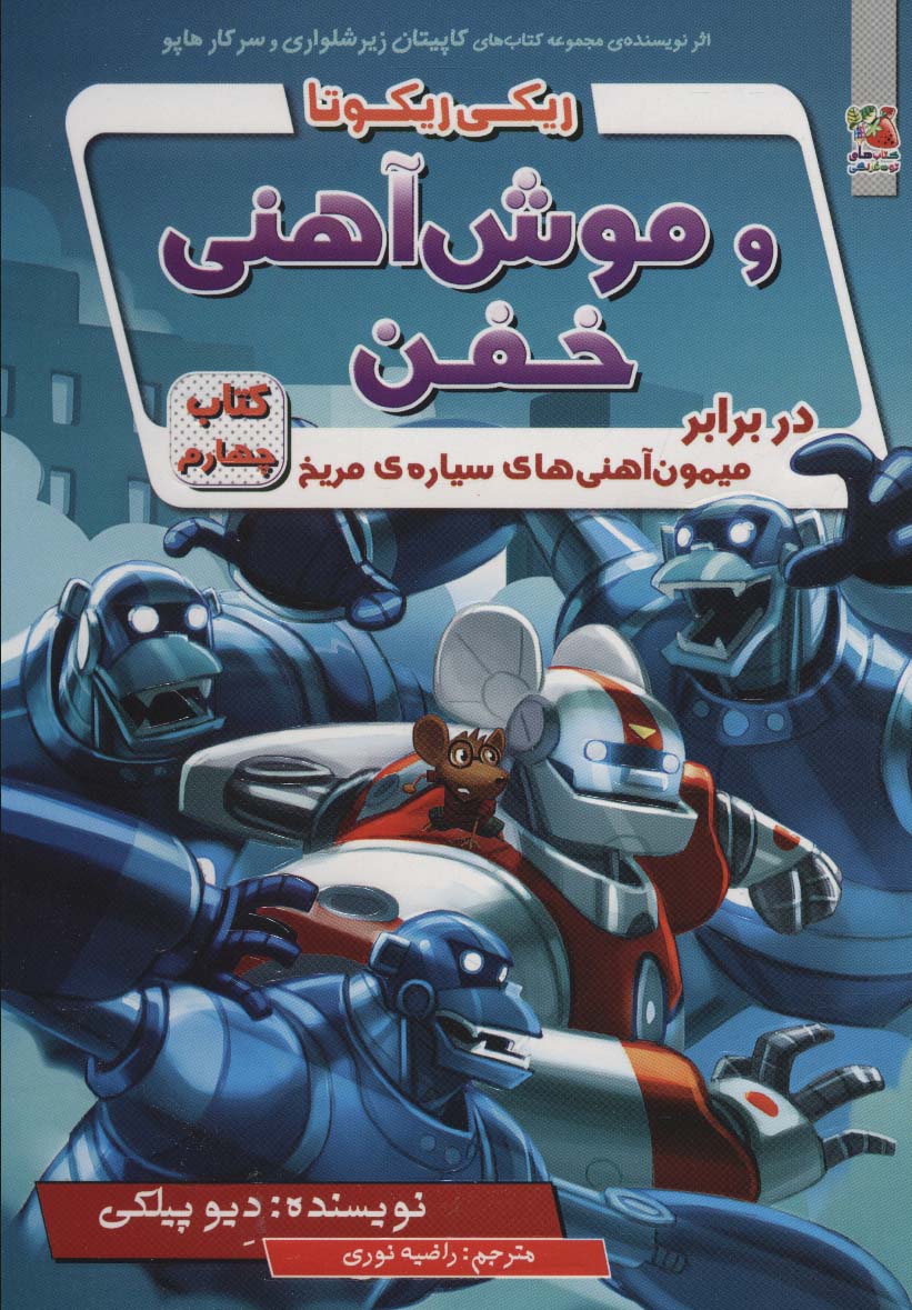 کتاب ریکی ریکوتا و موش آهنی خفن 4 | انتشارات سایه گستر