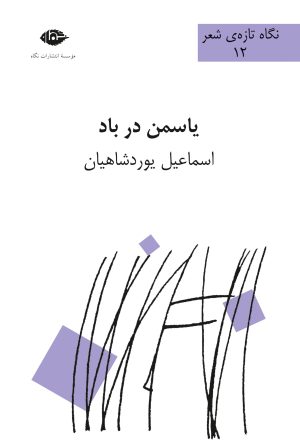 کتاب یاسمن در باد | انتشارات نگاه