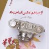 کتاب از صدایم عکس انداخته ام | انتشارات سیب سرخ