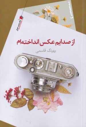 کتاب از صدایم عکس انداخته ام | انتشارات سیب سرخ