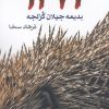 کتاب 1473 | انتشارات بازتاب نگار
