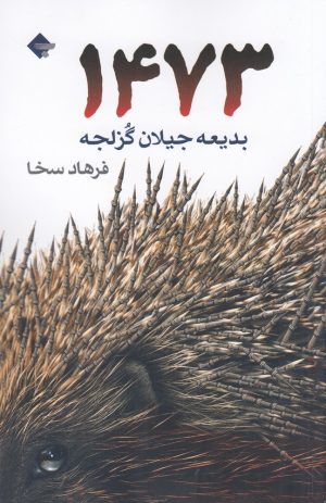 کتاب 1473 | انتشارات بازتاب نگار