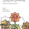 کتاب پیشاهنگان شعر پارسی | انتشارات علمی و فرهنگی