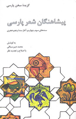 کتاب پیشاهنگان شعر پارسی | انتشارات علمی و فرهنگی