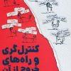 کتاب کنترل گری و راه های خروج از آن | انتشارات 360 درجه