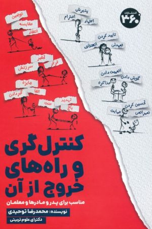 کتاب کنترل گری و راه های خروج از آن | انتشارات 360 درجه