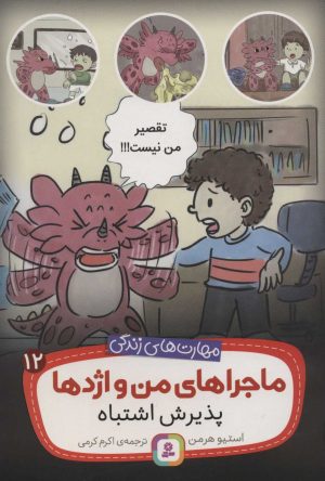 کتاب ماجراهای من و اژدها 12 | انتشارات قدیانی