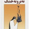 کتاب نه تر و نه خشک | انتشارات معین