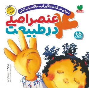 کتاب 4 عنصر اصلی در طبیعت | انتشارات ذکر