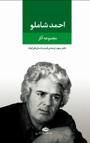کتاب مجموعه آثار احمد شاملو (دفتر سوم) | انتشارات نگاه