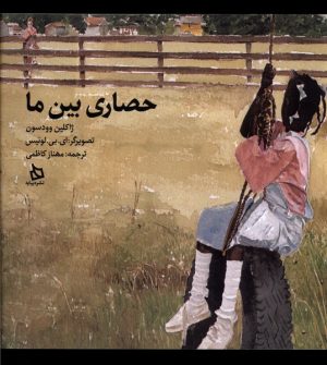 کتاب حصاری بین ما | انتشارات دیبایه