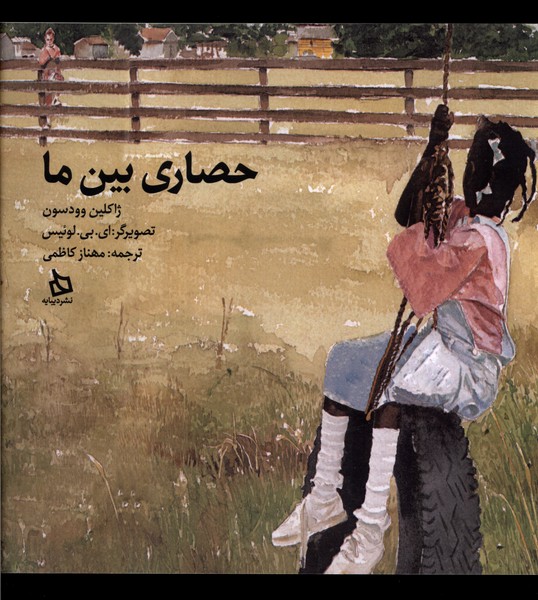 کتاب حصاری بین ما | انتشارات دیبایه
