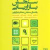 کتاب مقیاس های سنجش بازاریابی | انتشارات علم