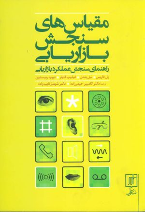 کتاب مقیاس های سنجش بازاریابی | انتشارات علم