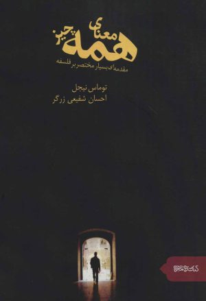 کتاب معنای همه چیز | انتشارات کتابسرای میردشتی