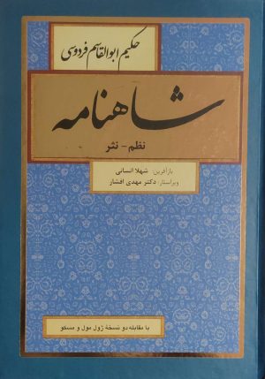 کتاب شاهنامه (نظم، نثر) (8 جلدی) | انتشارات باهم