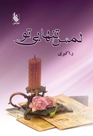 کتاب لمس تنهایی تو | انتشارات نشر علی