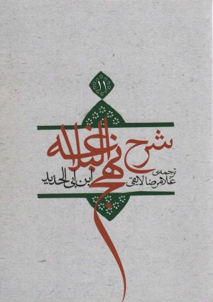 کتاب شرح نهج البلاغه 11 (شومیز) | انتشارات نیستان
