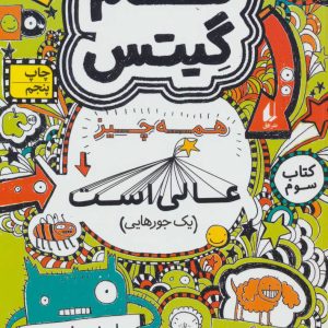 کتاب همه چیز عالی است (یک جورهایی) | انتشارات افق