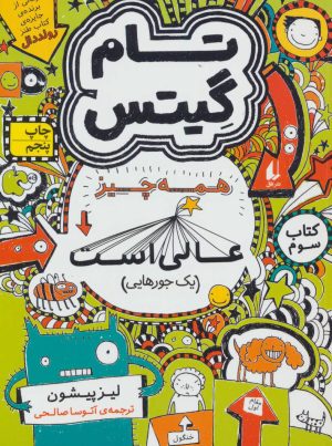 کتاب همه چیز عالی است (یک جورهایی) | انتشارات افق