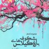 کتاب باغ شکوفه های گیلاس | انتشارات آرمان رشد