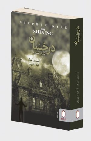کتاب درخشان | انتشارات کتابسرای میردشتی
